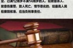 8种负刑事责任的罪行 