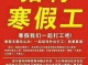 有什么寒假工 