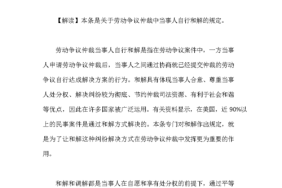 劳动仲裁后私下和解有什么后果和解有什么好处