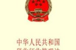税务执行什么法律 