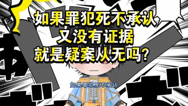 什么是疑案从无 