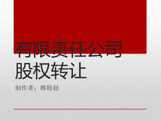 有限责任公司私自发售股权 