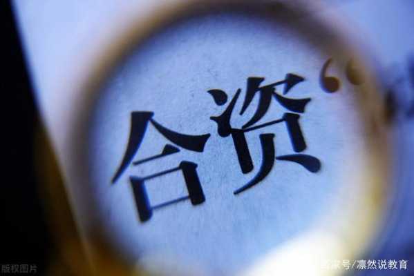 合资有什么不同 