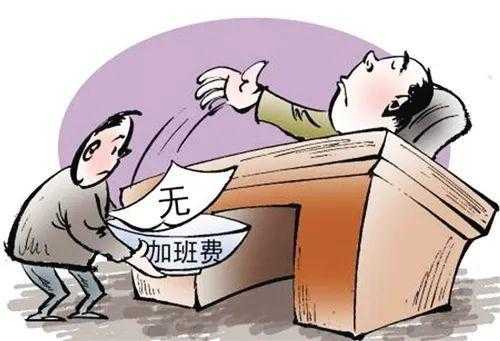 责任制员工索要加班费 