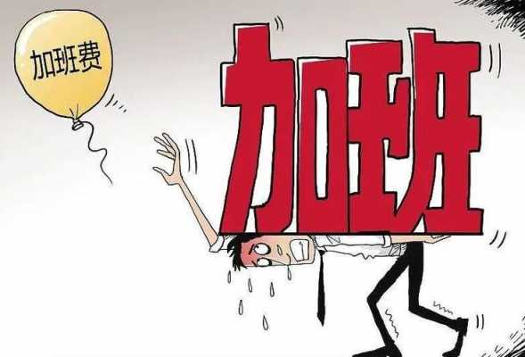 责任制员工索要加班费 