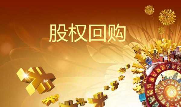 公司回购股权什么 
