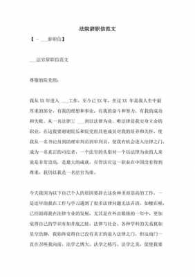 法院什么职位辞职 
