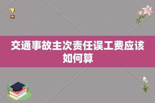 主次责任需要出误工费吗 
