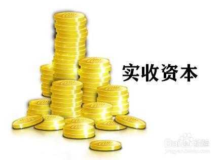 什么记实收资本 