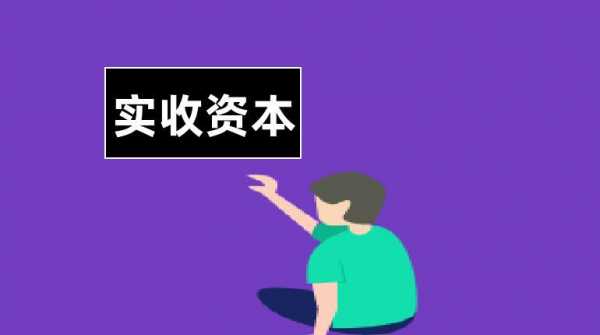 什么记实收资本 
