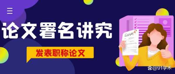 什么是署名顺序 