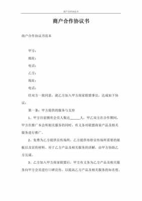 商户协议是什么 