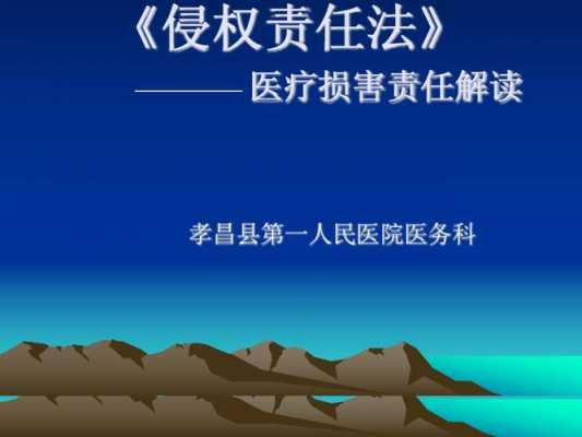 侵权责任法解读之医疗损害 