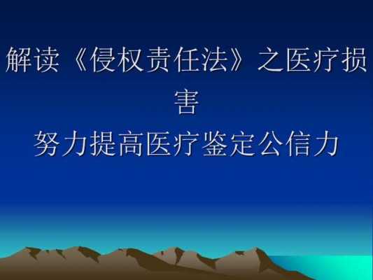 侵权责任法解读之医疗损害 