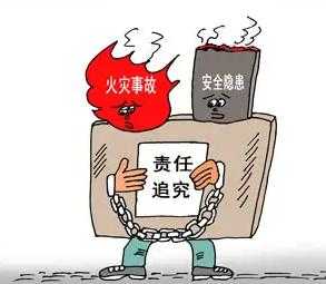 火灾事故中的行政责任 