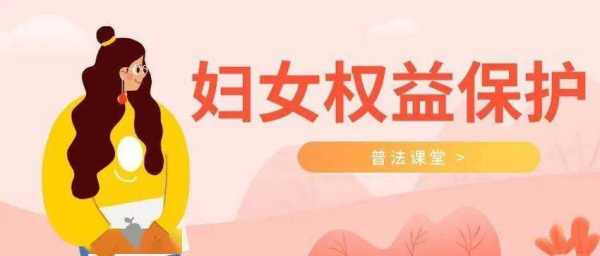 什么妇女权益 