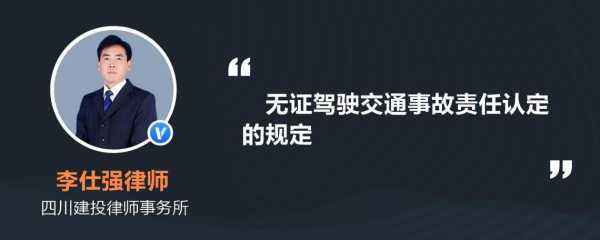 无证驾驶对事故责任的认定 