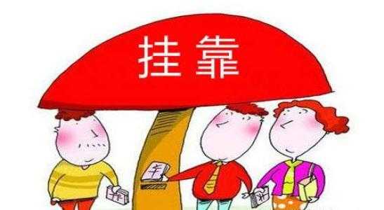 挂靠开发商的个人责任承担 