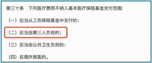 基本医保 第三方责任 