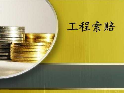 为什么工程索赔 