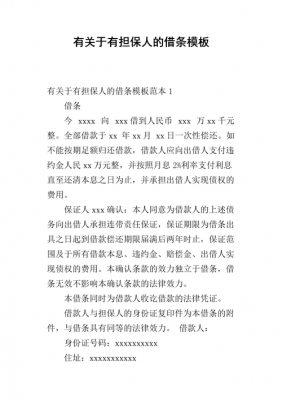 借条担保人负责任吗 