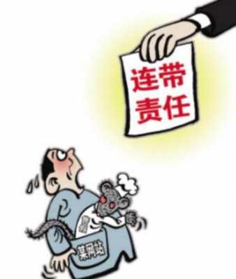 违规与负责人连带责任 