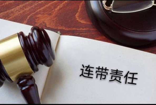 违规与负责人连带责任 