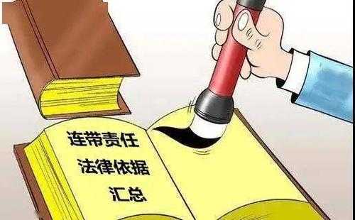 违规与负责人连带责任 