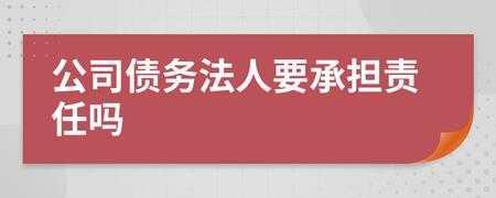 中国法人代表债务责任 