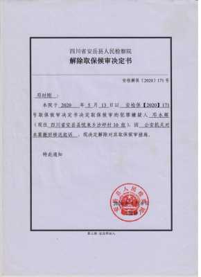 什么叫保候审 