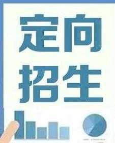 什么叫免费委培生 