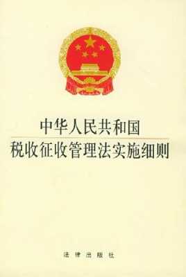 税务执行什么法律 