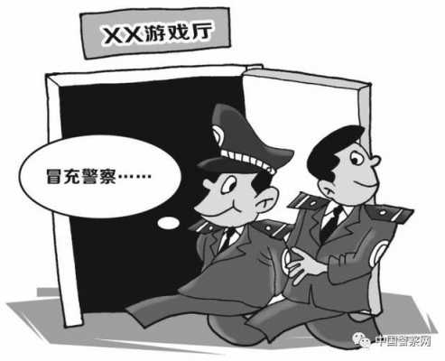 冒警什么罪 