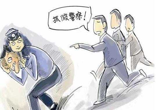 冒警什么罪 
