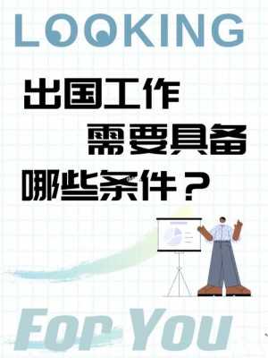 什么工作要出国 
