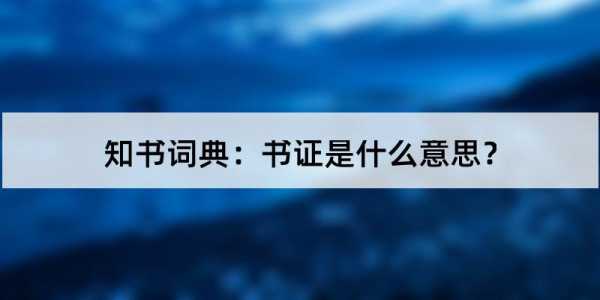 书证什么意思 