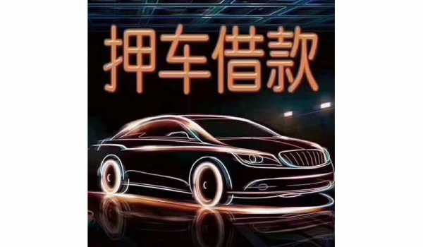 抵押车都用什么 