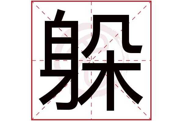 匿否是什么 
