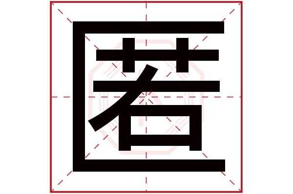 匿否是什么 
