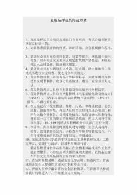 危险品车辆押运员责任 