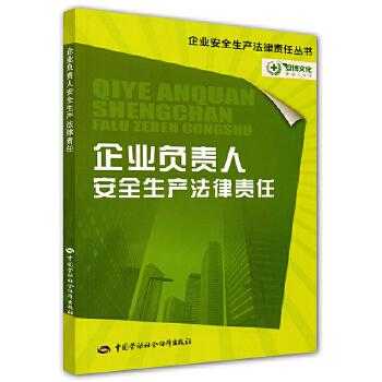 企业负责人负法律责任 