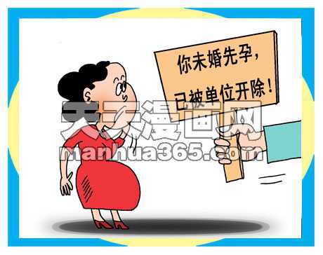 未婚先孕与法律责任 