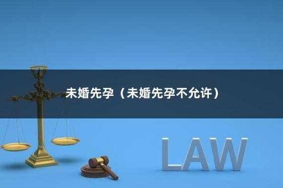 未婚先孕与法律责任 
