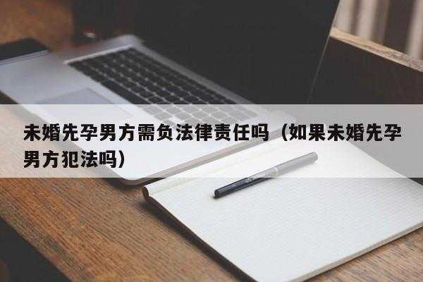 未婚先孕与法律责任 