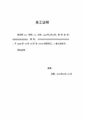 务工证明什么写 