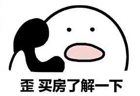 196卖房什么梗 