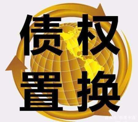 什么是债权打包 