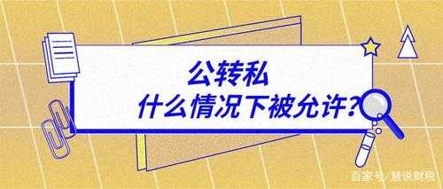 公转私有什么后果 