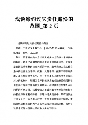 有关缔约过失责任的案件 