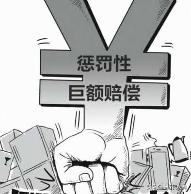 消费者惩罚性赔偿责任 
